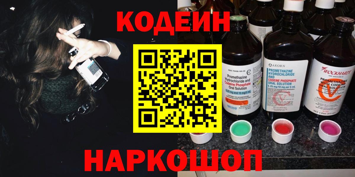 Оренбург  Кодеиновый сироп Lean напиток Lean (лин)  Codein Purple Drank  Вход с VPN 